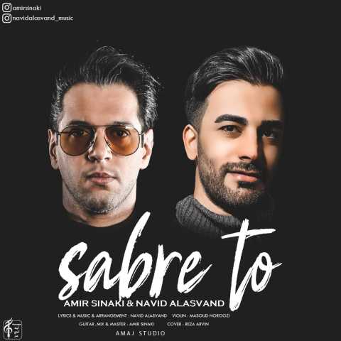 دانلود آهنگ امیر سینکی و نوید علاسوند صبر تو 1 Amir Sinaki Ft Navid Alasvand Sabre To
